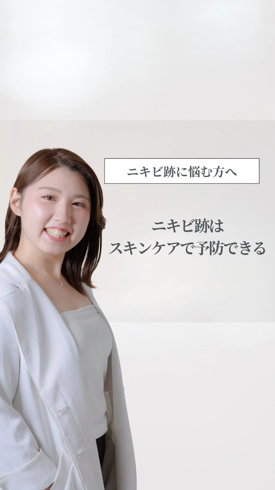 ニキビ跡って、できる前に予防できるの知ってますか？